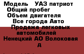  › Модель ­ УАЗ патриот › Общий пробег ­ 86 400 › Объем двигателя ­ 3 - Все города Авто » Продажа легковых автомобилей   . Ненецкий АО,Волоковая д.